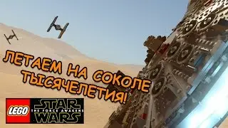ЛЕТАЕМ НА СОКОЛЕ ТЫСЯЧЕЛЕТИЯ! - LEGO Star Wars The Force Awaken Прохождение на русском