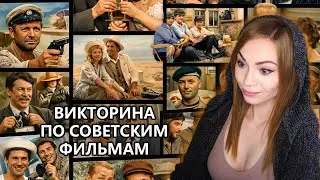 Викторина по советским фильмам  • Квизим-плизим :)