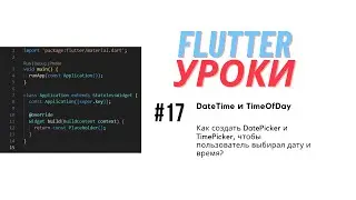 Flutter уроки #17 - Создаем переменные DateTime и TimeOfDay