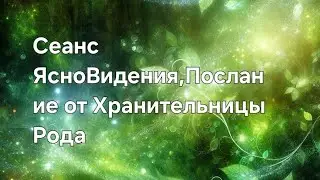 ПОСЛАНИЕ ОТ ХРАНИТЕЛЬНИЦЫ РОДА🛑🥰❤️‍🔥