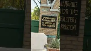 Yahudiylar qabristoni ekan#еврейские #еврей #jesus #jewish #cemetery #qabristan #yahudi #yt #shorts