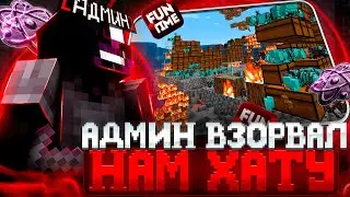 КУРАТОР ВЗОРВАЛ НАМ ХАТУ И ЗАБАНИЛ ВСЕ АККАУНТЫ НА АНАРХИИ С CELESTIAL CLIENT-Майнкрафт Фан-Тайм