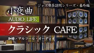 ジャズ喫茶訪問動画シリーズ番外編！街中に佇む希少なクラシック・カフェ！オーディオ スピーカーはBOSEの名機901！珈琲やアルコールと共にクラシック音楽で心が整う！