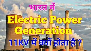 Why generating voltage in 11kv || Why generating voltage in India in 11kv || Power Generation