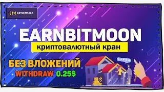 Earnbitmoon криптовалютный кран заработок без вложений withdraw 0,25$