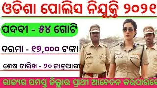 Odisha Police Recruitment 2021!!Police jobs 2021!!