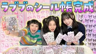 ラブブ専用のシール帳が作りたい！姉に手伝ってもらった結果…！