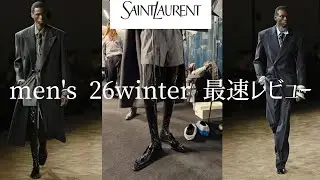 【26FW】SAINT LAURENT コレクション 最速レビュー！！