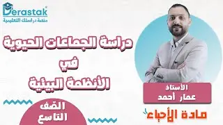 دراسة الجماعات الحيوية في الأنظمة البيئية || الأحياء || الصف التاسع || أ. عمار أحمد