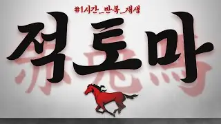 [MV] 적토마 (prod. Burger Kimm) #1시간_반복_재생