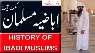 History Of Ibadi Muslims. | اباضیہ فرقے کی تاریخ | Watch Documentary In Urdu/Hindi.