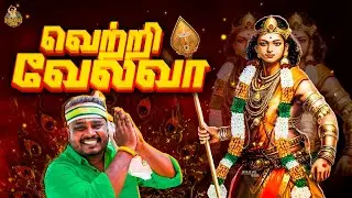 வெற்றி வேலவா  கந்த சஷ்டி சிறப்பு பாடல் | Vetri Velavaa  Mathichiyam Bala | Murugan Devotional Song
