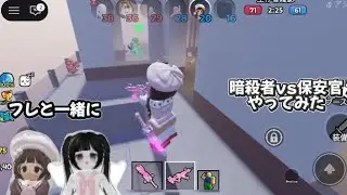 フレと一緒に暗殺者対保安官してみた！！
