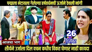 वचन दिले तू मला मालिका हर्षवर्धनची ऊर्जाने ठेचली नांगी vachan dile tu mala todayepisode