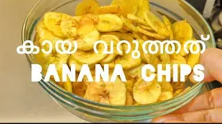 നല്ല ക്രിസ്പ്പി ആയ കായ വറുത്തത്/Banana Chips വീട്ടിൽ തന്നെ ഉണ്ടാക്കിയാലോ| Banana Chips Kerela Style 
