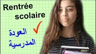 La rentrée scolaire - العودة المدرسية