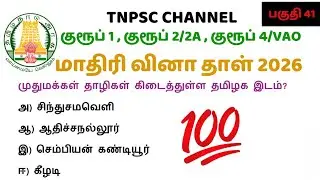 tnpsc group 1 | group 2/2A | group 4/VAO exam 2026 | மாதிரி வினா தாள் 2026 | tnpsc question & answer