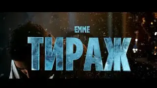 EMME - Тираж (Премьера клипа)