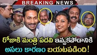 MLA Roja Did Not Get Ministry Post In Jagan Cabinet | YS Jagan Cabinet Ministers | Tollywood Nagar
