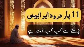 Durood e ibrahim 11 bar parhne ka Kamal | benefits Of darood e ibrahim