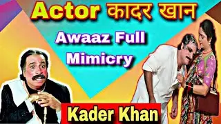 Kadar Khan comedy | कादर खान की नकल | Kadar Khan of Mimicry= | Comedian kadar Khan mimicry Tutorial