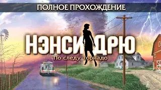 Нэнси Дрю: По следу торнадо (Полное прохождение)