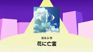 Track 08. 花に亡霊 - ヨルシカ @ 2025 기표와 기의 연합공연 '이름새기기'