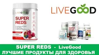 LiveGood - Organic Super Reds - Сердечно-сосудистая сила!