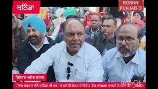 ਪੰਜਾਬ ਸਰਕਾਰ ਵੱਲੋਂ ਬਠਿੰਡਾ ਦੀ ਥਰਮਲ ਕਲੋਨੀ ਵੇਚਣ ਦੇ ਵਿਰੋਧ ਵਿੱਚ ਕਾਂਗਰਸ ਪਾਰਟੀ ਨੇ ਕੀਤਾ ਰੋਸ਼ ਪ੍ਰਦਰਸ਼ਨ