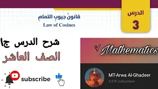 شرح درس قانون جيوب التمام ج1/الصف العاشر أروى الغدير