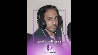 بودكاست الهيئة | محمد الجدحفصي