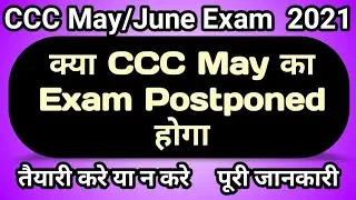 ccc may Jun exam notification | kya triple c may Jun ka exam Postponed hoga