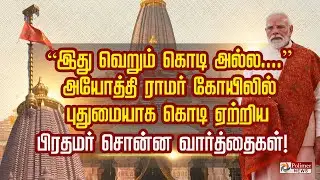 “இது வெறும் கொடி அல்ல....” அயோத்தி ராமர் கோயிலில்  புதுமையாக கொடி ஏற்றிய  பிரதமர் சொன்ன வார்த்தைகள்!