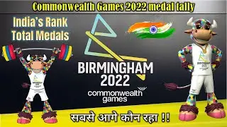 Birmingham 2022 Commonwealth Games | India Medal Tally and Rank | Who got First Rank !
