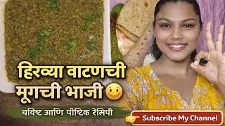 हिरव्या वाटणाची मूगची भाजी 😋 | चविष्ट आणि पौष्टिक रेसिपी | EasyMoongRecipe#मूगचीभाजी#indianVegRecipe
