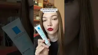 La Roche-Posay испортит вашу кожу😬 #обзор #уходзалицом