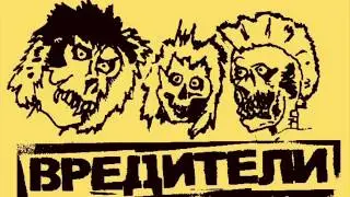 ВРЕДИТЕЛИ - Безнадёжно (Unruled)