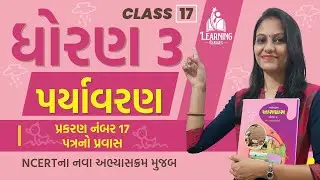 STD 3 Ch 17 Patra No Pravas | ધોરણ 3 આસપાસ પર્યાવરણ પત્રનો પ્રવાસ | Learning Classes 2019
