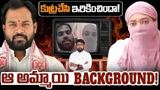 ఆ అమ్మాయి BACKGROUND! | Janasena MLA Arava Sridhar Victim Background | #aravasreedhar #pawankalyan