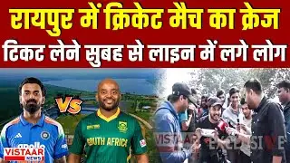 Raipur में क्रिकेट मैच का क्रेज, टिकट लेने सुबह से लगी लाइन | India South Africa one day Match
