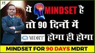 90 दिन मे MDRT करने का MINDSET/ MINDSET  TO DO MDRT IN 90 DAYS /BY RAVI SACHAN