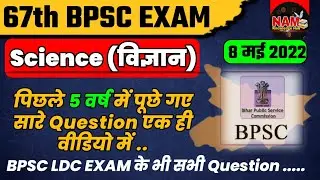 67th BPSC Exam 2022 | Science | पिछले 5 वर्षों में पूछे गए सारे प्रश्न | BPSC LDC EXAM Question 2022