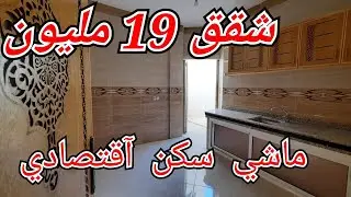 شقق ب19 مليون فقط 👈فمنزل R+2🎄موقع مزيان وتمن مناسب