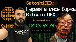 Satoshi Dex / Presale / Успей купить на раннем этапе,ДО выхода на Биржу. $SATX