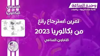 احلى مراجعة😎تمرين استرجاع🔥 شامل حول التعاون المناعي من بكالوريا 2023