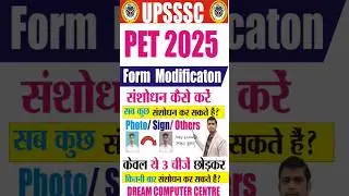 ✅UP PET के फार्म में संशोधन कैसे करें। up pet form correction kaise kare #pet_correction #shortsfeed