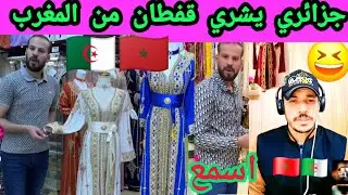 جزائري يفضح كل شيء عن القفطان المغربي اسمع على لايف مسجل 