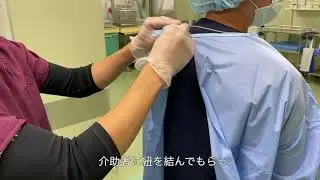 ガウンテクニック～術者編～