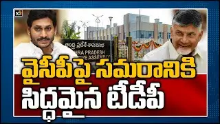 వైసీపీపై సమరానికి సిద్ధమైన టీడీపీ | Opposition Parties Preparing Strategy To Face Govt In Assembly