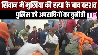 सिवान में मुखिया की हत्या! पुलिस को खुली चुनौती? बढ़ी दहशत | Ground Report